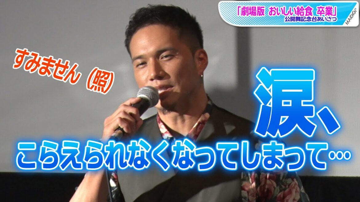 市原隼人、完成披露での“男泣き”振り返る　主演映画「劇場版 おいしい給食 卒業」公開記念舞台あいさつ