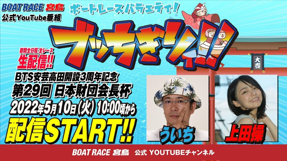 【ボートレース宮島 公式YouTube番組】 ボートレースバラエティ “ブッちぎりィ!!”【ういち&上田操】 【ボートレース宮島 公式YouTube番組】 ボートレースバラエティ “ブッちぎりィ!!”【ういち&上田操】