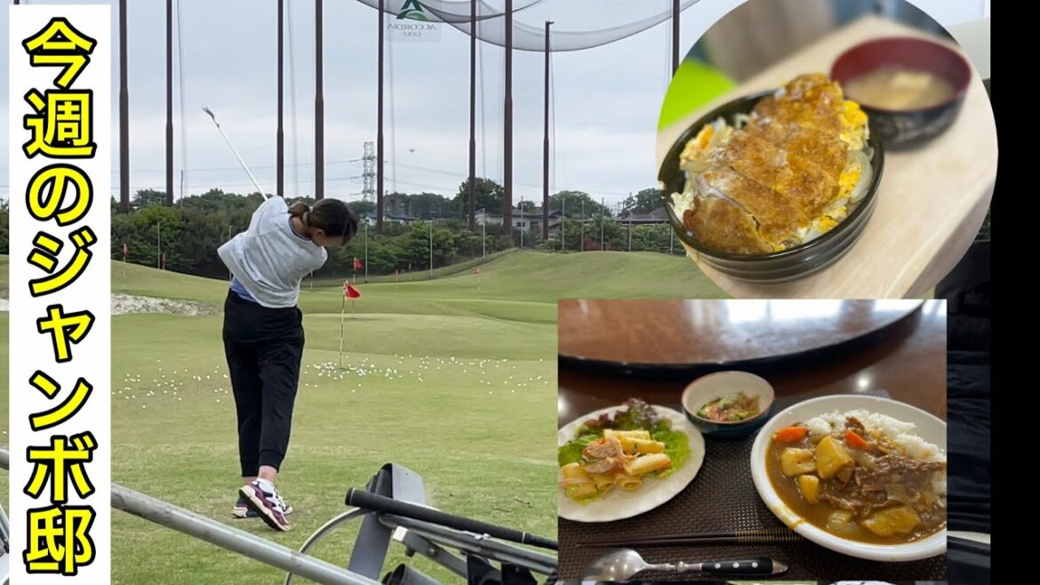 《今週のジャンボ邸》ジャンボ邸クッキング  ジャンボ尾崎ゴルフアカデミー・【管理】