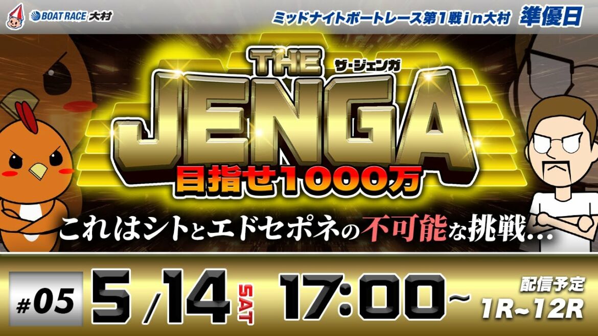 ボートレース大村 | シトとエドセポネの挑戦！目指せ1000万! | THE JENGA -ザ•ジェンガ- #05