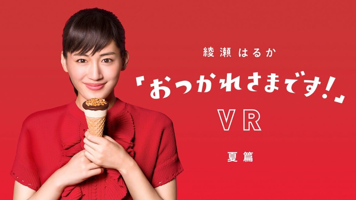 綾瀬はるか「おつかれさまです!」VR(夏篇)グリコ ジャイアントコーン 綾瀬はるか「おつかれさまです!」VR(夏篇)グリコ ジャイアントコーン
