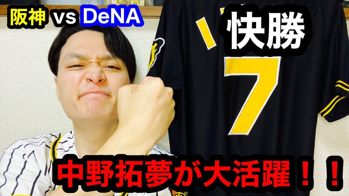 【阪神タイガース】阪神vsDeNA６　快勝！　中野拓夢4安打2本塁打！　近本光司・佐藤輝明猛打賞！　青柳晃洋4勝目!