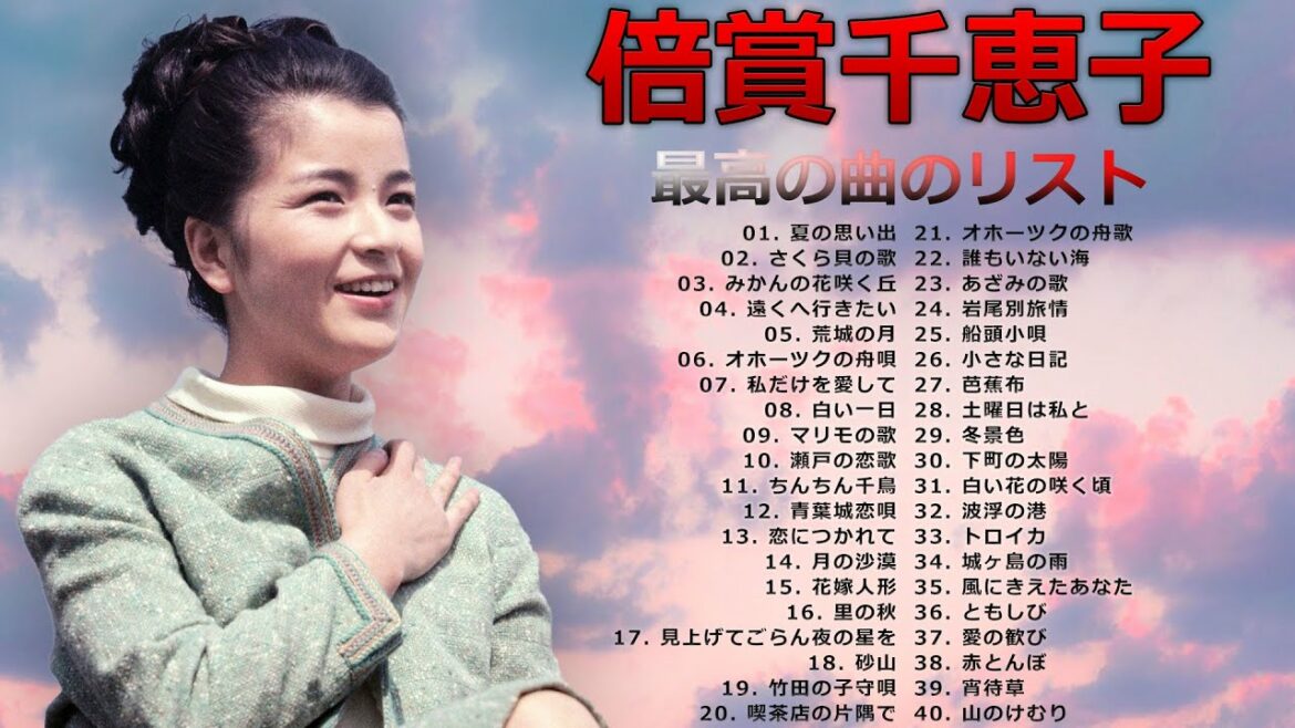 【倍賞千恵子】 Best Songs Of Chieko Baisho ❤ 倍賞千恵子 の ベスト40曲 ❤ 最高の曲のリスト 【倍賞千恵子】 Best Songs Of Chieko Baisho ❤ 倍賞千恵子 の ベスト40曲 ❤ 最高の曲のリスト