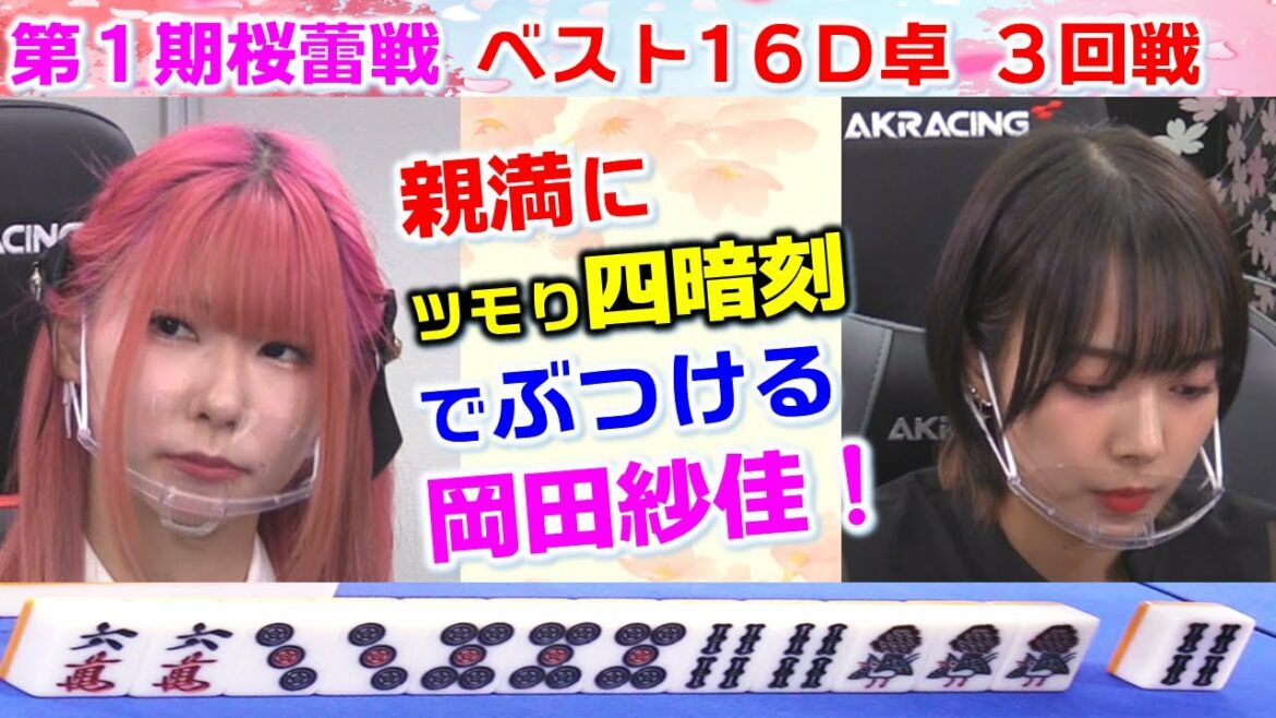 【麻雀】第１期桜蕾戦ベスト16D卓３回戦