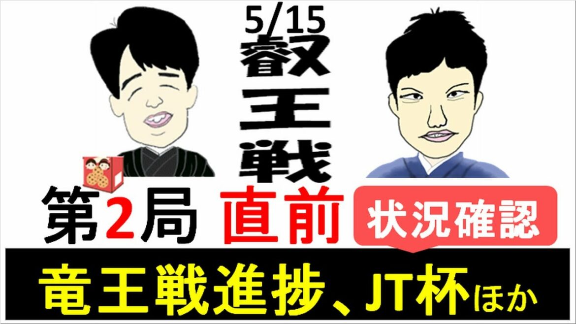 藤井聡太vs出口若武 [叡王戦第2局直前] 状況確認～竜王戦進捗、JT杯組み合わせ発表ほか