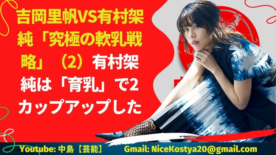 【吉岡里帆】【有村架純】 これまで共演経験のない2人による門外不出の乳バトルの幕が開く(2)有村架純は「育乳」で2カップアップした 【吉岡里帆】【有村架純】 これまで共演経験のない2人による門外不出の乳バトルの幕が開く(2)有村架純は「育乳」で2カップアップした