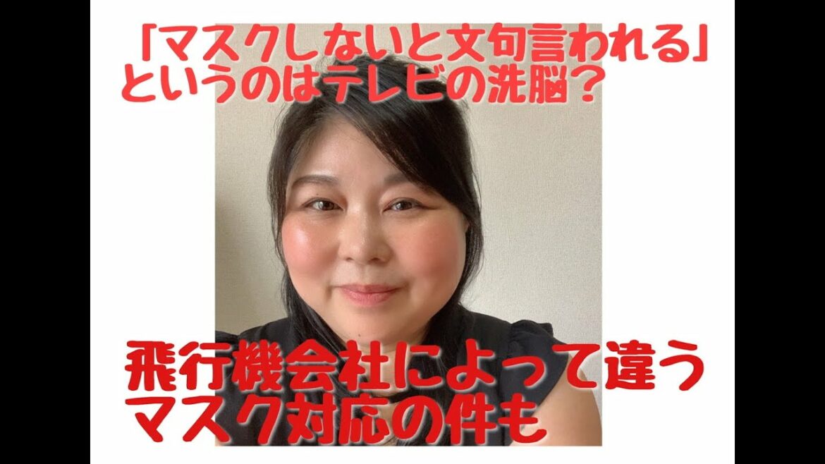 マスクしないと文句言われる！というのはテレビの洗脳？飛行機会社によって違うマスク対応の件 #マスクのリスク