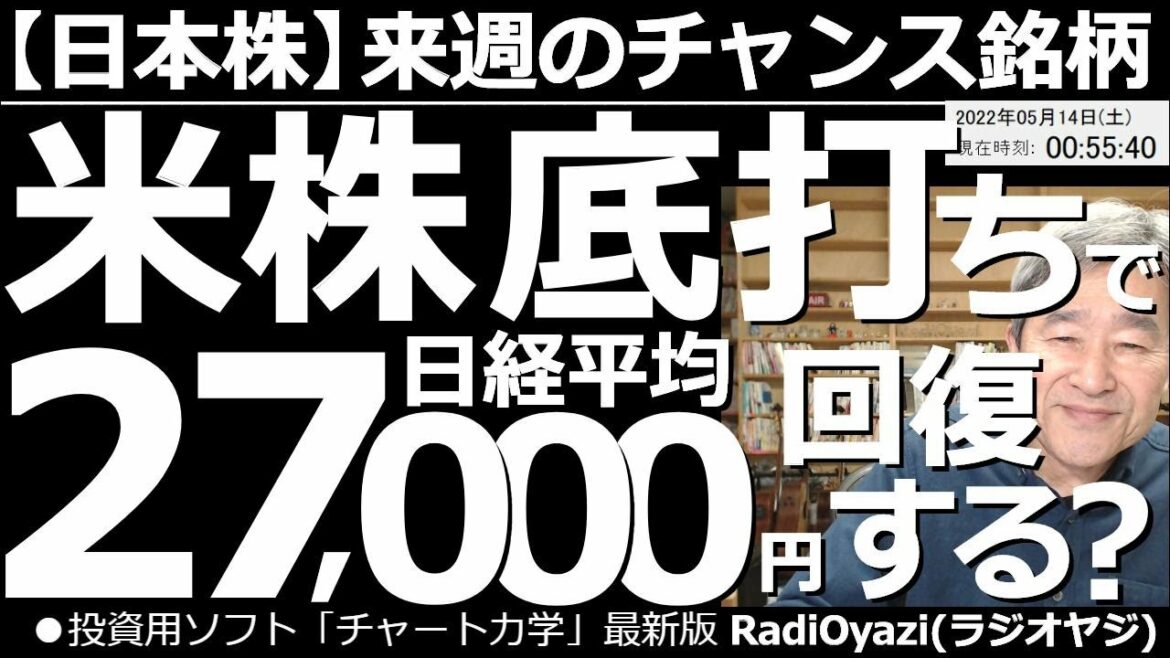【日本株－来週のチャンス銘柄】米国株底打ちで日経平均は27,000円を目指す？　金曜日深夜の段階で、NYダウなど、米国の主要３指数に底打ちの兆しが出ている。日経平均も上昇中。来週は堅調な相場になるか？