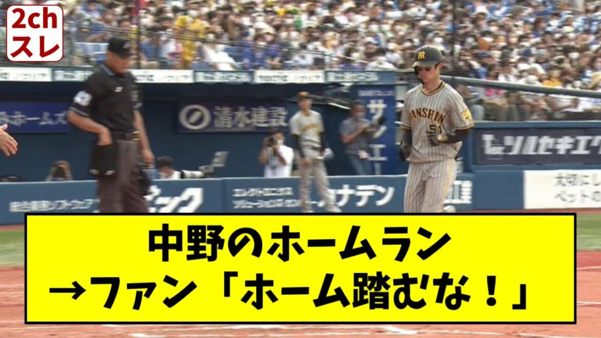 中野拓夢のホームラン→阪神ファン「ホーム踏むな！」【2chスレ】