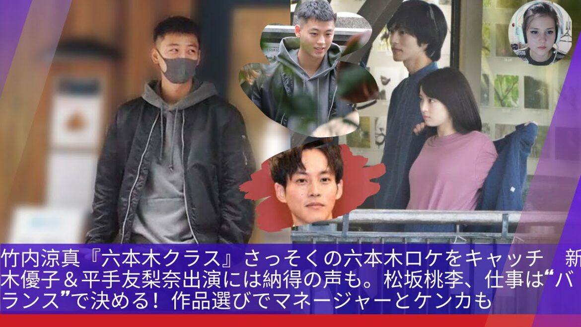 竹内涼真『六本木クラス』さっそくの六本木ロケをキャッチ　新木優子＆平手友梨奈出演には納得の声も。松坂桃李、仕事は“バランス”で決める！作品選びでマネージャーとケンカも