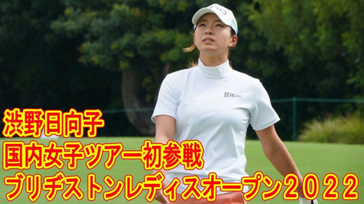 渋野日向子が２０２２年の国内女子ツアー初参戦。 新たに生まれ変わった「ブリヂストンレディスオープン２０２２」
