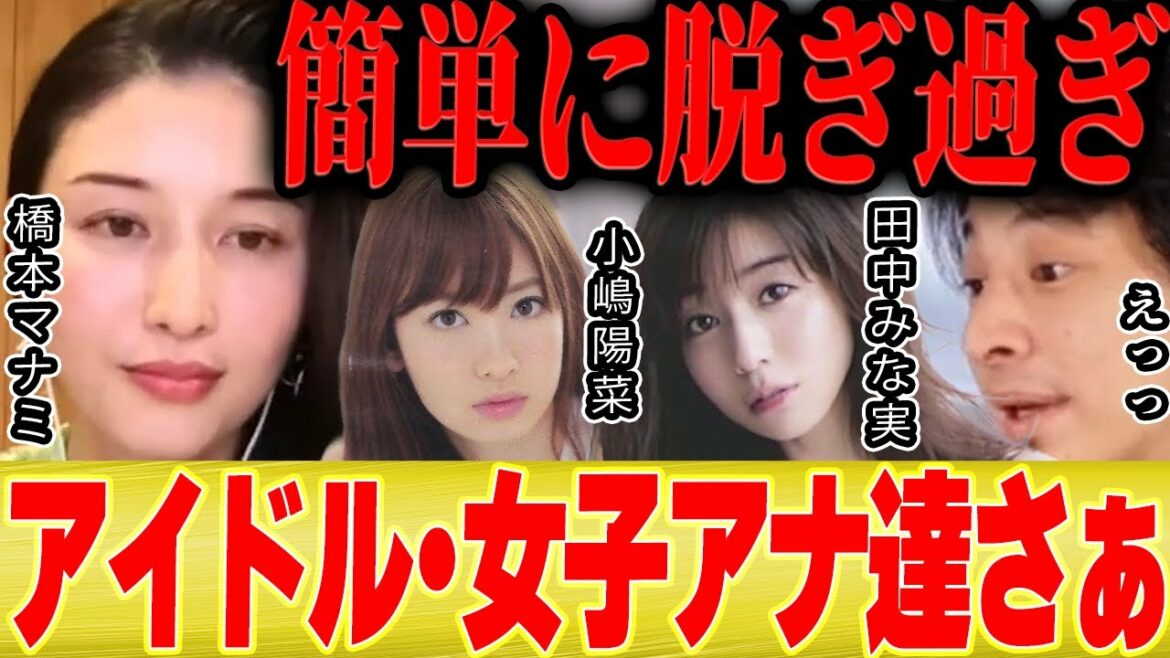 【ひろゆき×橋本マナミ】あなた達は脱ぎ過ぎ。アイドルとアナウンサーに業界を破壊されました【切り抜き 乃木坂 AKB 女子アナ グラビア 5期生 鷲見玲奈 宇垣美里 田中みな実 小嶋陽菜 白石麻衣】