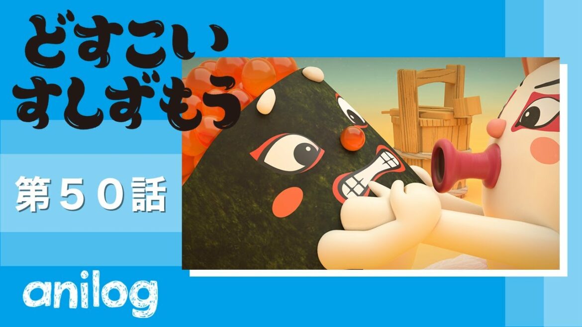 どすこいすしずもう 50番「いくらまる　と　たこのつぼ」【公式アニメch アニメログ】