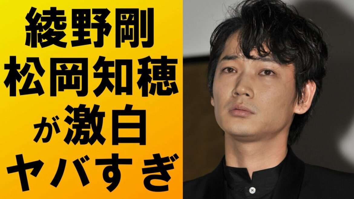 【衝撃】綾野剛の霊の件について松岡知穂が激白‼内容がヤバすぎて驚きを隠せない…