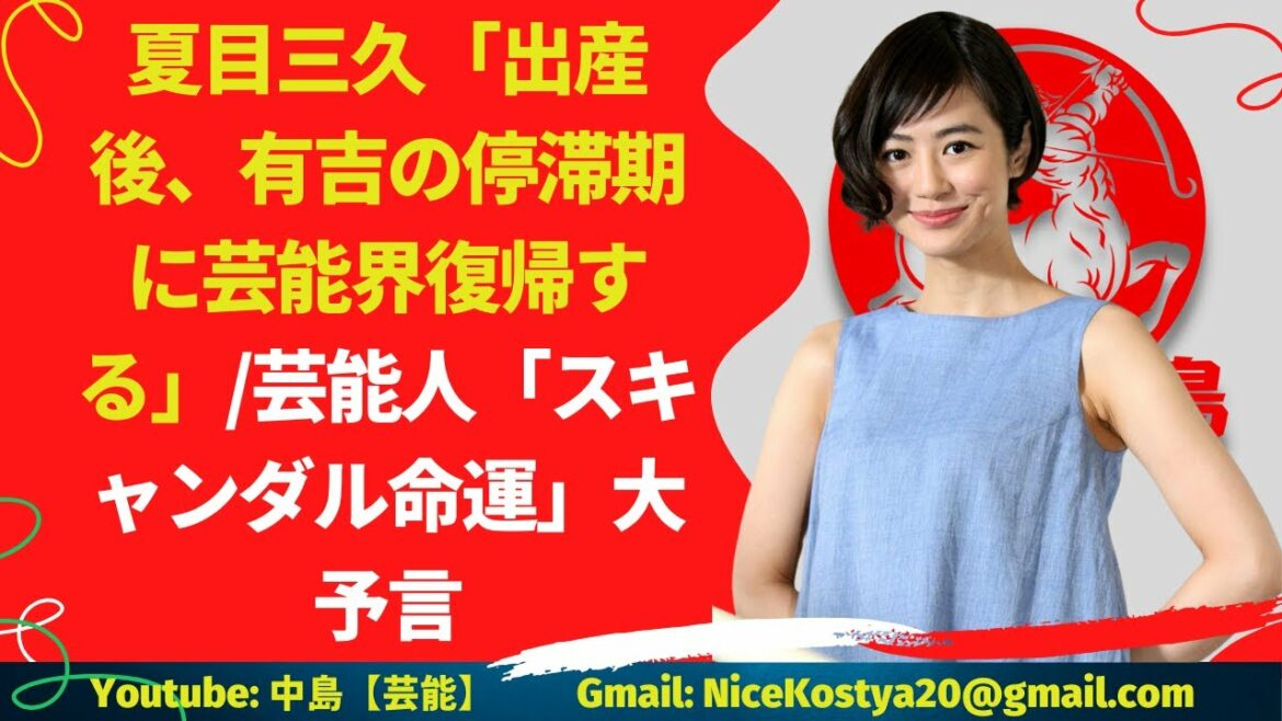 【夏目三久】芸能人「スキャンダル命運」大予言