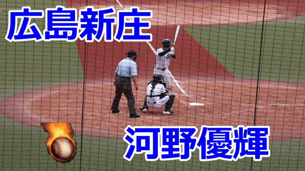 広島新庄高校・河野優輝選手VS広陵高校！！第138回中国高校野球広島大会2回戦！！