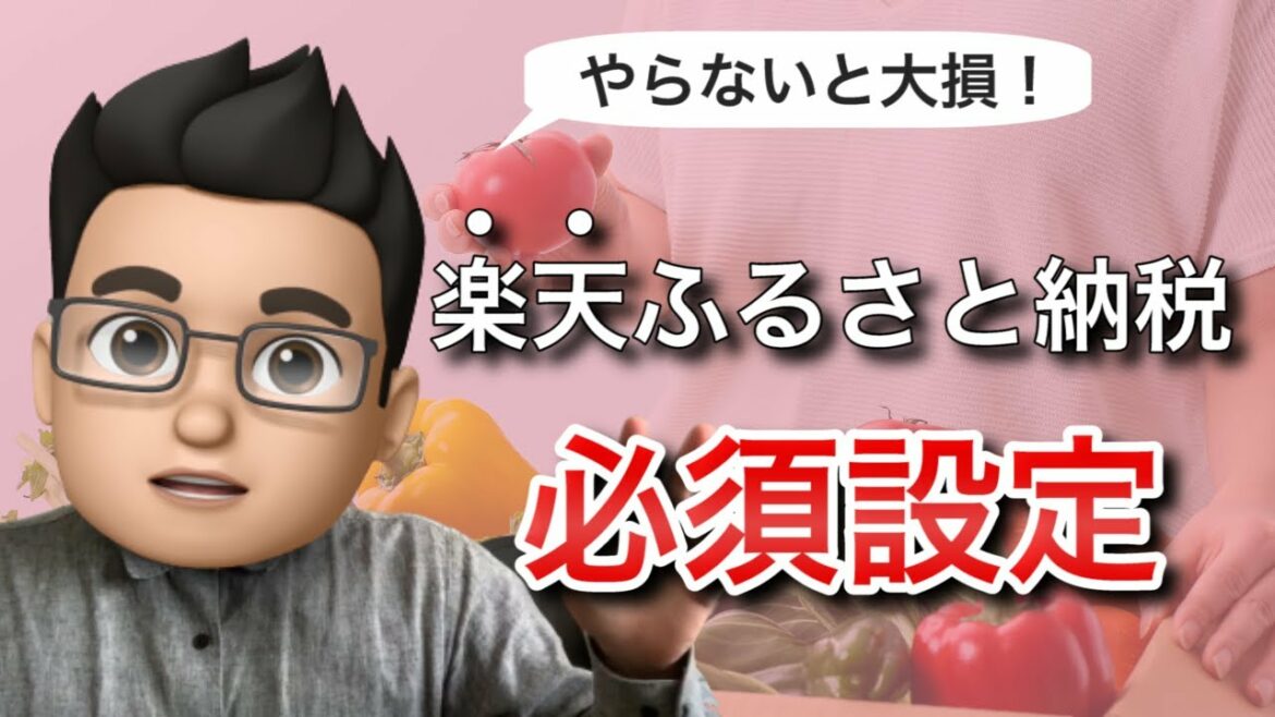 楽天ふるさと納税をやるなら必ずやっておきたい4つのポイント 楽天ふるさと納税をやるなら必ずやっておきたい4つのポイント