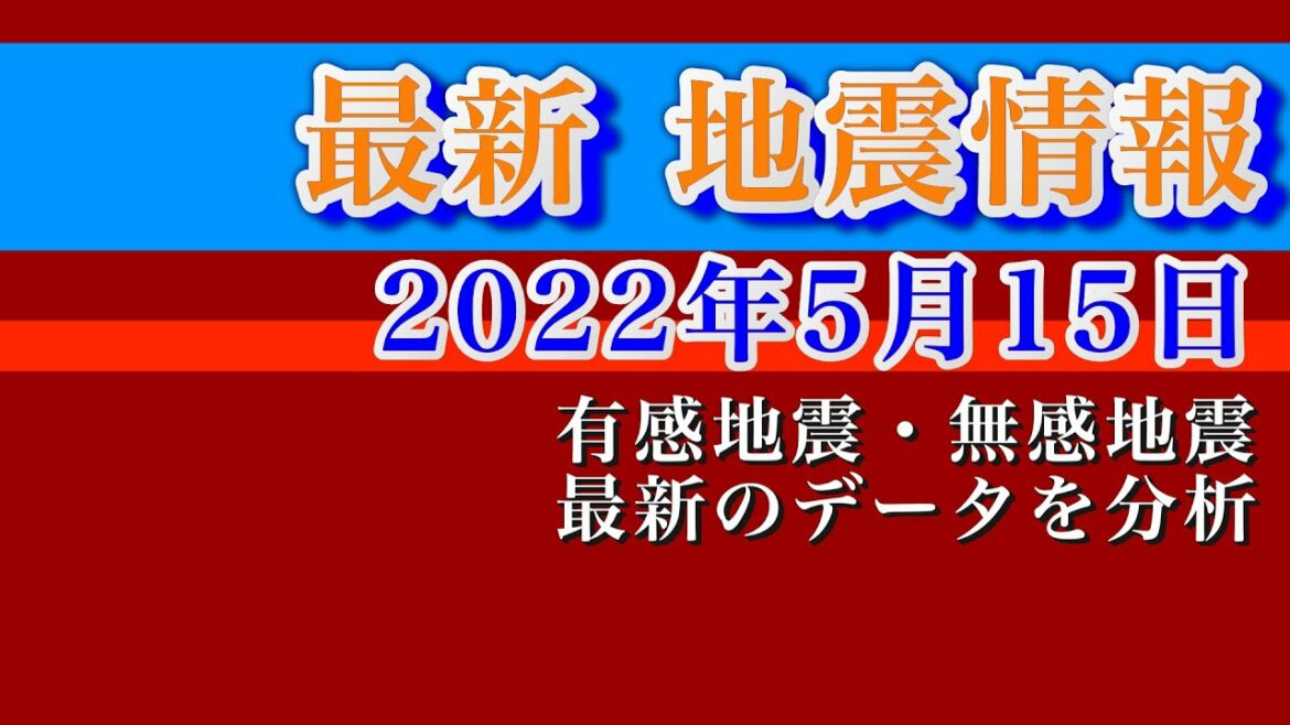 最新 地震情報！2022年5月15日