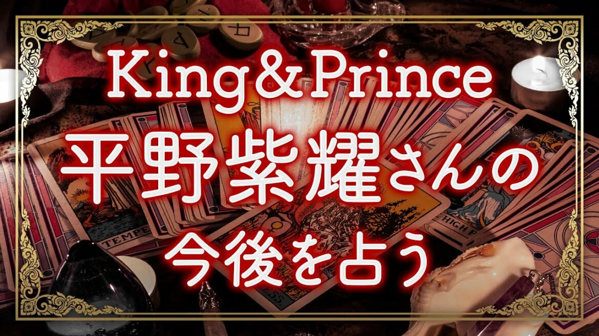橋本環奈さんとの相性は抜群！あげまん？だが… 🔮King&Prince平野紫耀さんの今後を四柱推命で占ってみた！🔮天中殺ブレイク！運気はまだまだ上昇中、来年には冠番組も！🔮当たる霊感タロット2020