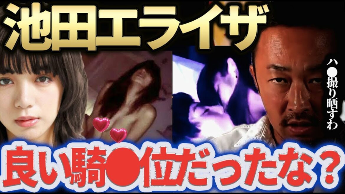 池田エライザのハ●撮り流出の真相…相手は●●…園子温×広瀬アリス×綾野剛×イ・ホンギのカラオケでズブズブ？な関係もついでに晒すわ。豪華やでぇ覚悟しとき【ガーシーch切り抜き東谷義和暴露】