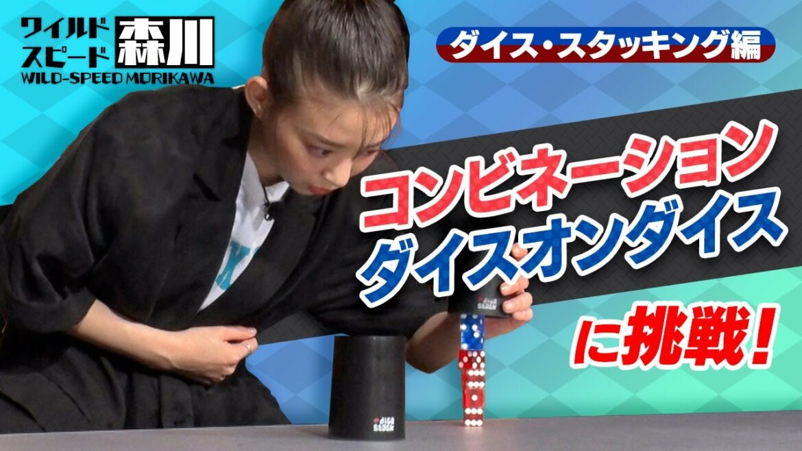 ワイルド・スピード森川 ダイス・スタッキングに挑戦＃２【それって!?実際どうなの課】