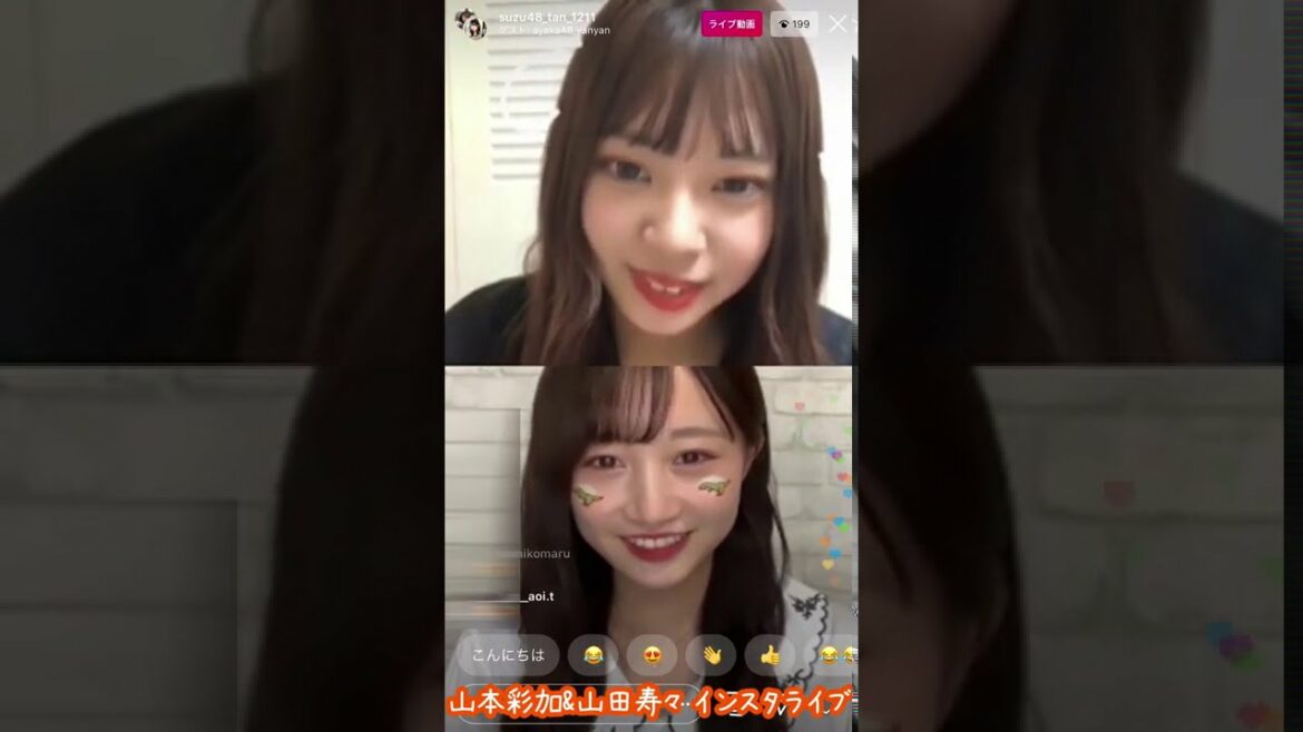 山本彩加   山田寿々 NMB5期 黄金世代インスタライブ