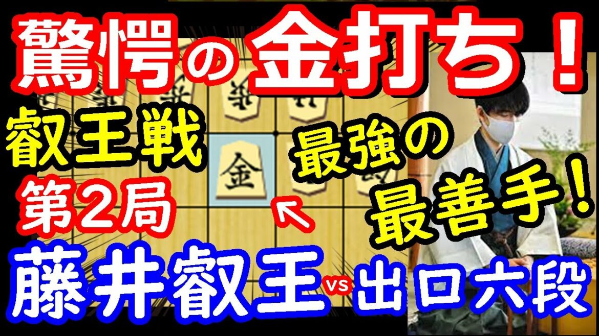 唯一の最善手で完勝！ 叡王戦 藤井聡太叡王 vs 出口若武六段　将棋解説　【棋譜並べ】