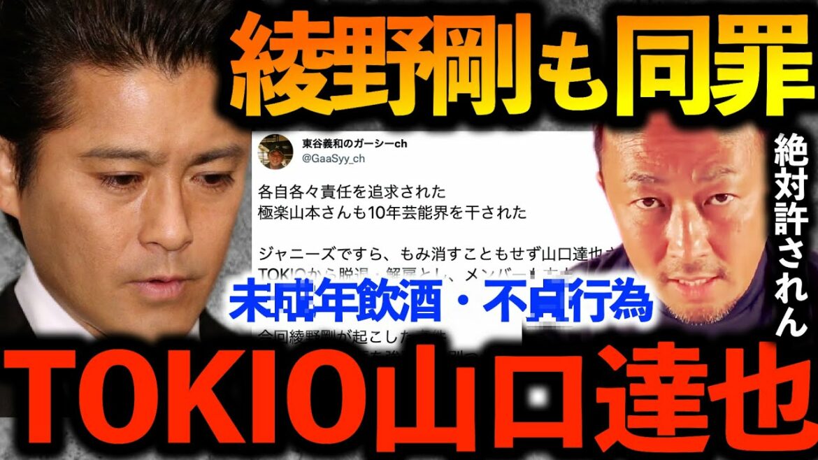 TOKIO山口達也と綾野剛同じやろ？！ジャニーズですら・・・ワンオク トモヤ、小出恵介だって【ガーシーch切り抜き東谷義和暴露】ジャニーズONE OK ROCKアミューズトライストーン