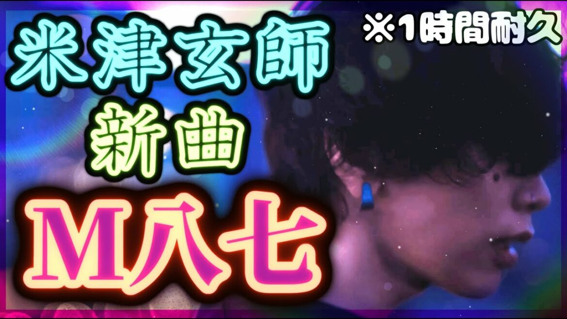 【1時間耐久】米津玄師 – M八七【高音質】 【1時間耐久】米津玄師 - M八七【高音質】