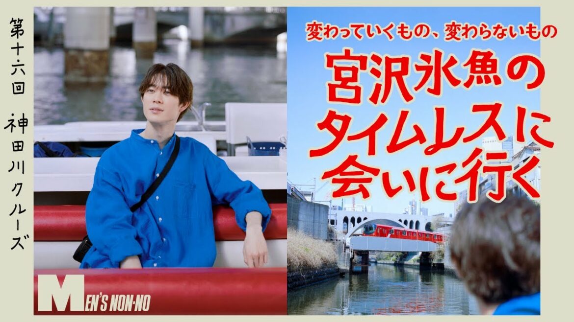 【宮沢氷魚連載・タイムレスに会いにいく】 第16回 インディビジュアライズド シャツのカラーシャツで神田川クルーズ（ロング Ver.）