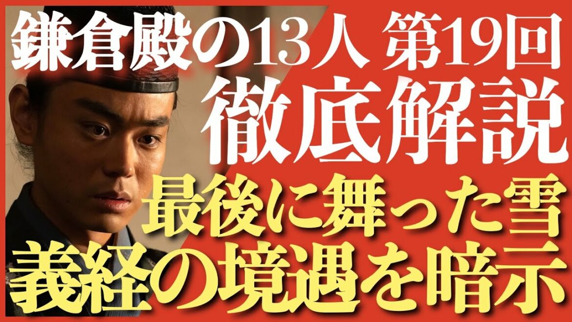 ＜鎌倉殿の13人＞第19話 全方位 徹底解説：義経の背後に舞う雪、義経の境遇を暗示＜ネタバレあり放送後動画＞