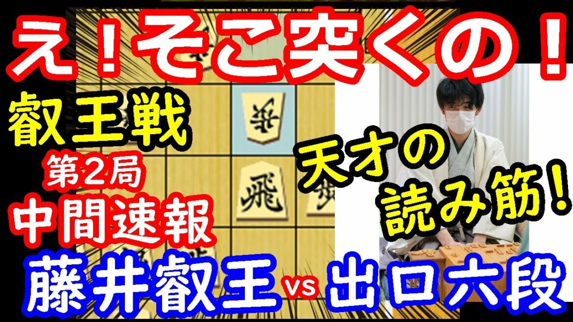 常識を超えた一手！ 叡王戦 藤井聡太叡王 vs 出口若武六段　中間速報　将棋解説　【棋譜並べ】
