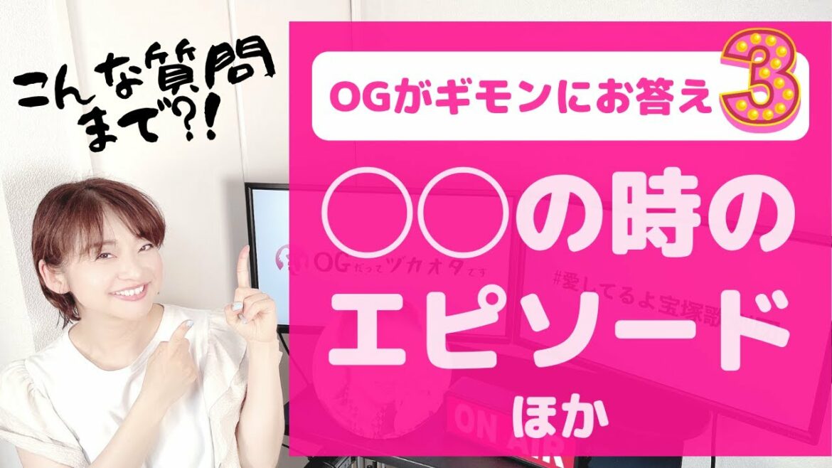 【OGのホンネ】まだまだ知りたい「宝塚のギモン」にしっかり答えます！