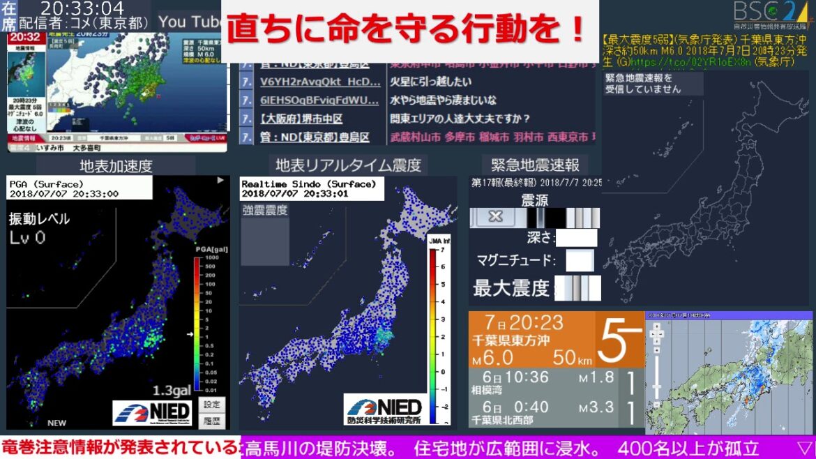 コメ無し版【緊急地震速報】千葉県東方沖（最大震度5弱 M6.0） 2018.07.07【BSC24】