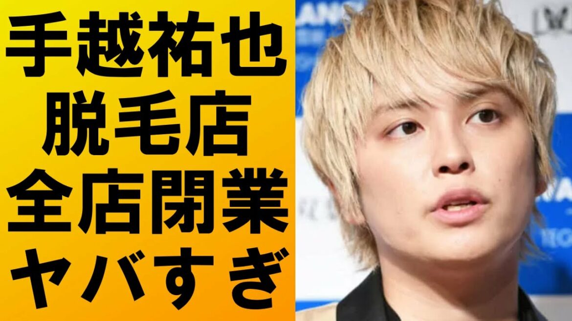 【衝撃】手越祐也プロデュースの脱毛サロンが全店閉業に‼YouTubeも伸び悩み崖っぷち⁉