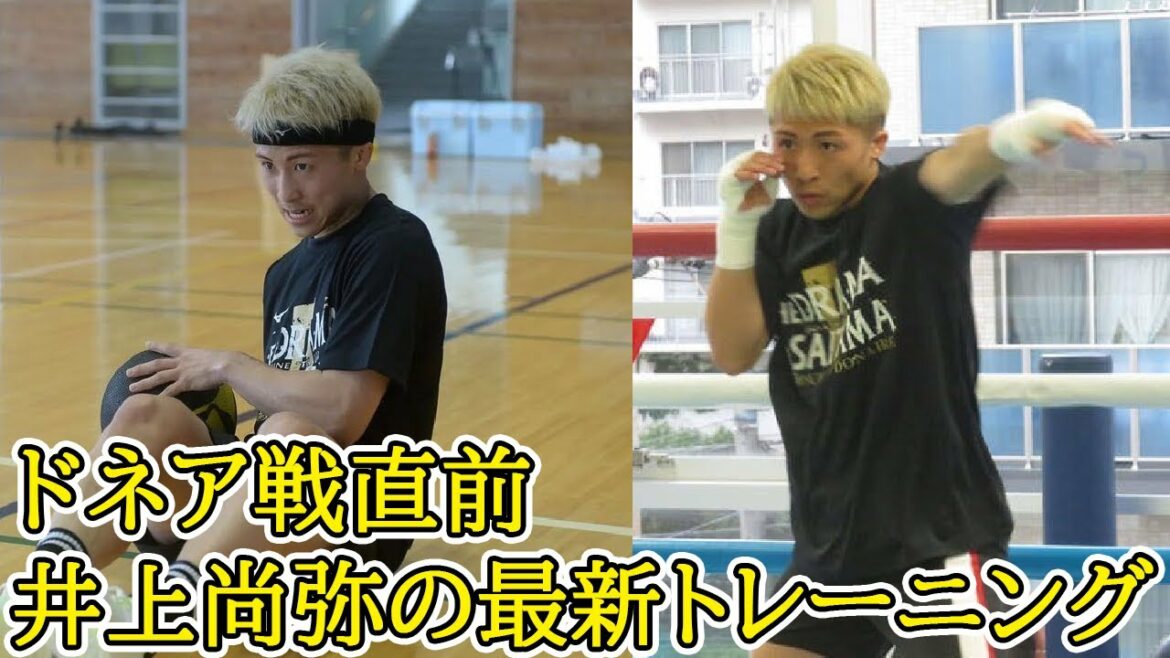 ドネア戦直前　井上尚弥の最新トレーニング