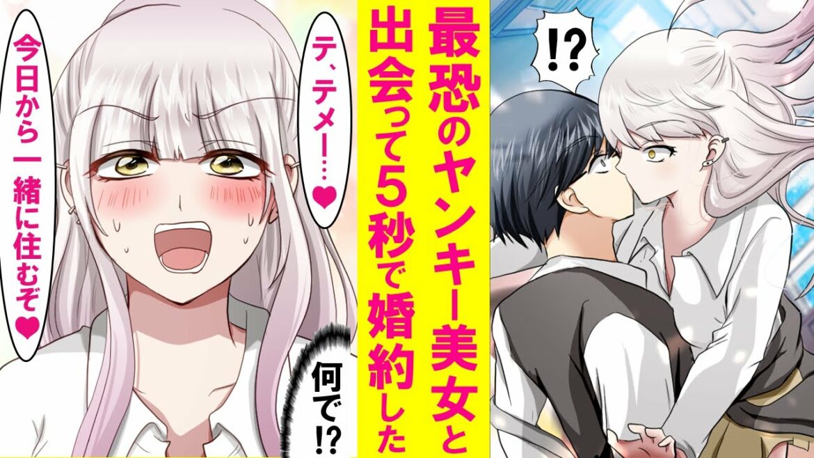 【漫画】陰キャが皆が恐れるヤンキー美女とぶつかった→「責任とれ！」出会って５秒で婚約する事に。その日からドキドキの同棲が始まり…【恋愛漫画】