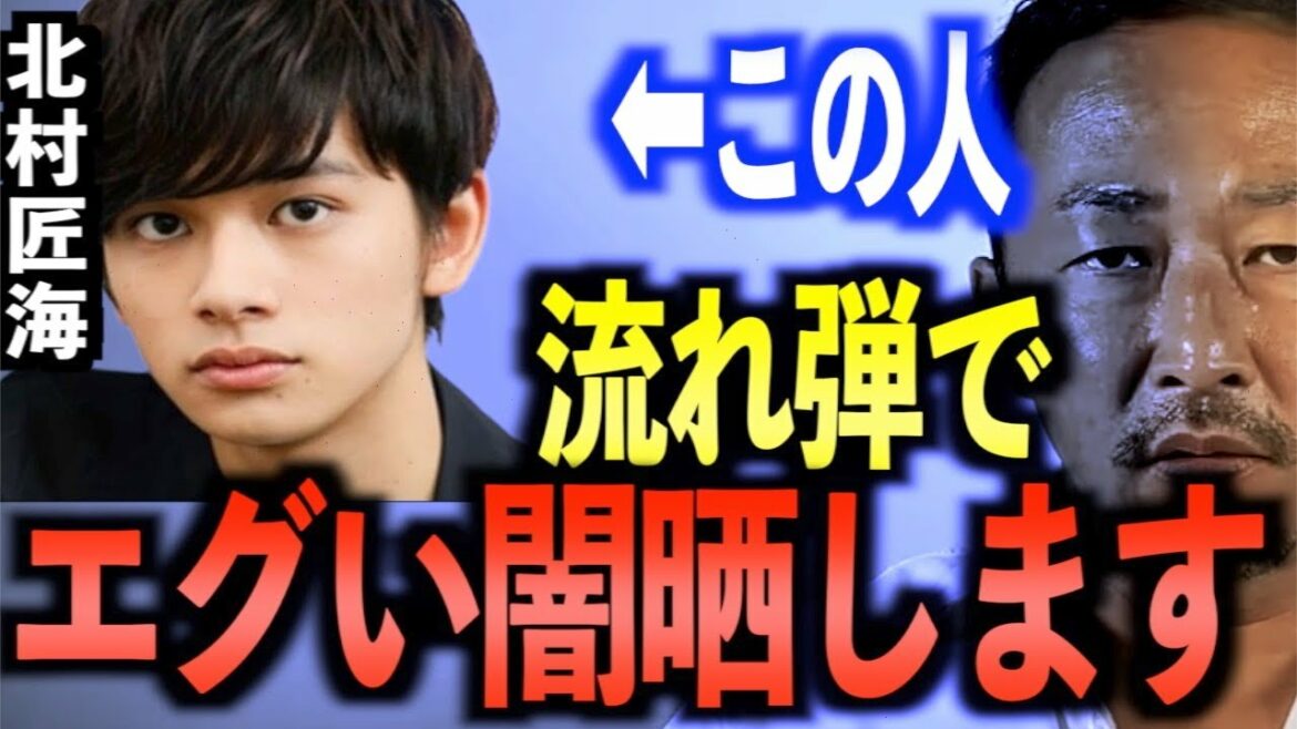 北村匠海は裏でエグいことしてます。流れ弾の中でもかなりヤバい内容の暴露です。中村アン、おのののか、前田敦子、山田涼介の中で3人暴露あります。覚悟しとけや【東谷義和/ガーシー/切り抜き/ガーシーch】 北村匠海は裏でエグいことしてます。流れ弾の中でもかなりヤバい内容の暴露です。中村アン、おのののか、前田敦子、山田涼介の中で3人暴露あります。覚悟しとけや【東谷義和/ガーシー/切り抜き/ガーシーch】