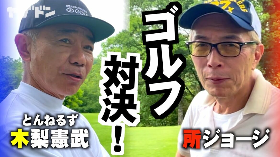 所さん10年振りのゴルフ！をノリさんと回ってみた Part 2 〜矢吹俊郎のドンバー会〜