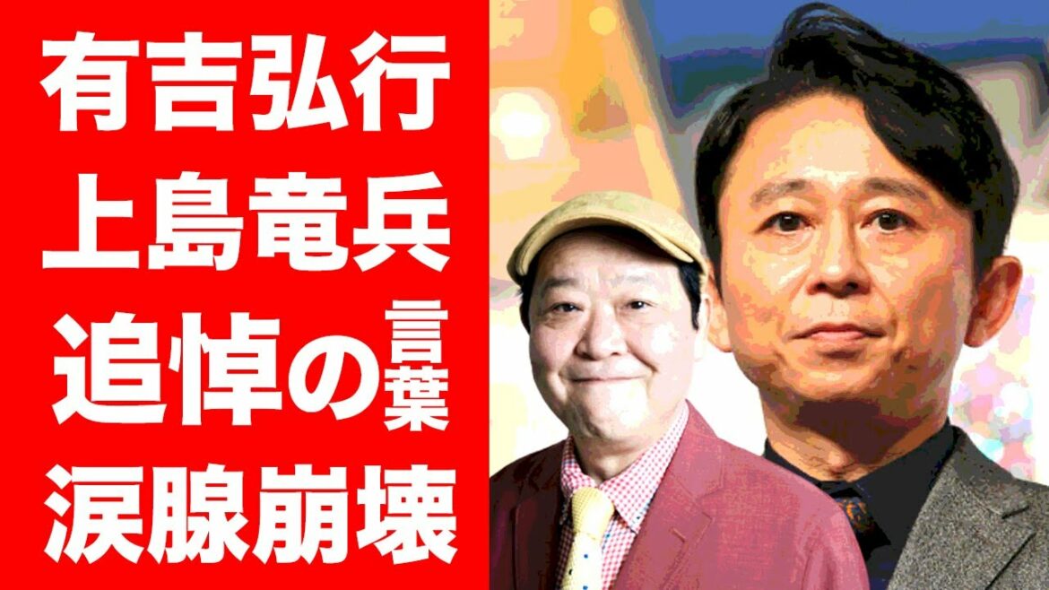 【衝撃】上島竜兵への有吉弘行の追悼の言葉に涙が止まらない...語られた葬儀・通夜の様子...『ダチョウ倶楽部』の師匠と"毒舌芸人"が最期2人きりになった時に放った言葉が衝撃的すぎた！