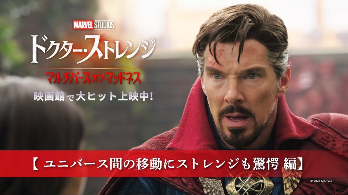 「ドクター・ストレンジ／マルチバース・オブ・マッドネス」特別動画【大丈夫か⁉ユニバース間の移動にストレンジも驚愕】大ヒット上映中！