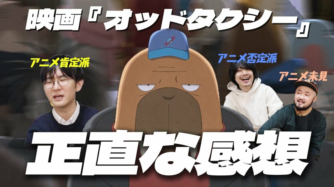 【ネタバレ無し】映画版『オッドタクシー』を観た感想を正直に言います【オッドタクシー・イン・ザ・ウッズ】 【ネタバレ無し】映画版『オッドタクシー』を観た感想を正直に言います【オッドタクシー・イン・ザ・ウッズ】