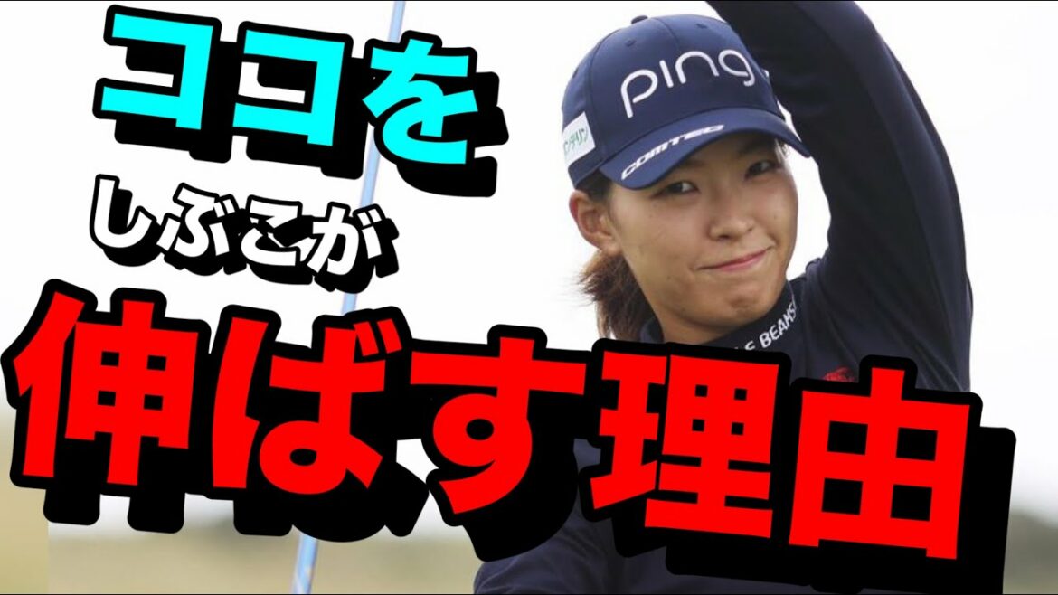 渋野日向子ウォーミングアップ体操の意味　ストレッチでここを伸ばせ