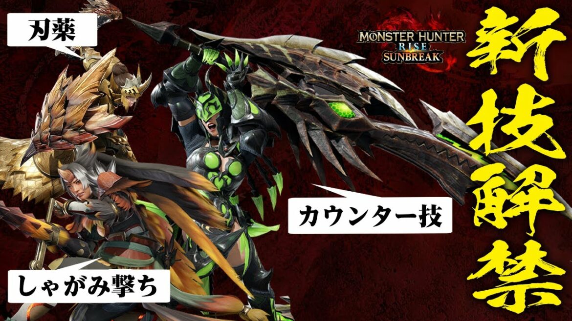 【モンハンサンブレイク】新技＆新鉄蟲糸技が凄い！ヘビィボウガンにしゃがみ撃ち！スラッシュアックスにカウンター！片手剣に刃薬！過去作モーションとあわせて考察【モンスターハンター ライズ サンブレイク】