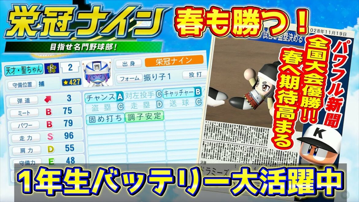 パワプロ2022 1年生バッテリー大活躍で甲子園勝率100%を維持したい！（栄冠ナイン 2028年冬～）【eBASEBALLパワフルプロ野球2022】