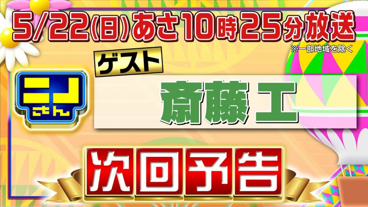 【公式】ニノさん5月22日(日)あさ10時25分▽斎藤工VS埼玉川口市のぶらぶら旅クイズ！▽オススメ発酵食品厳選！豆リンピック開催！▽クックパッド㊙レシピランキング！