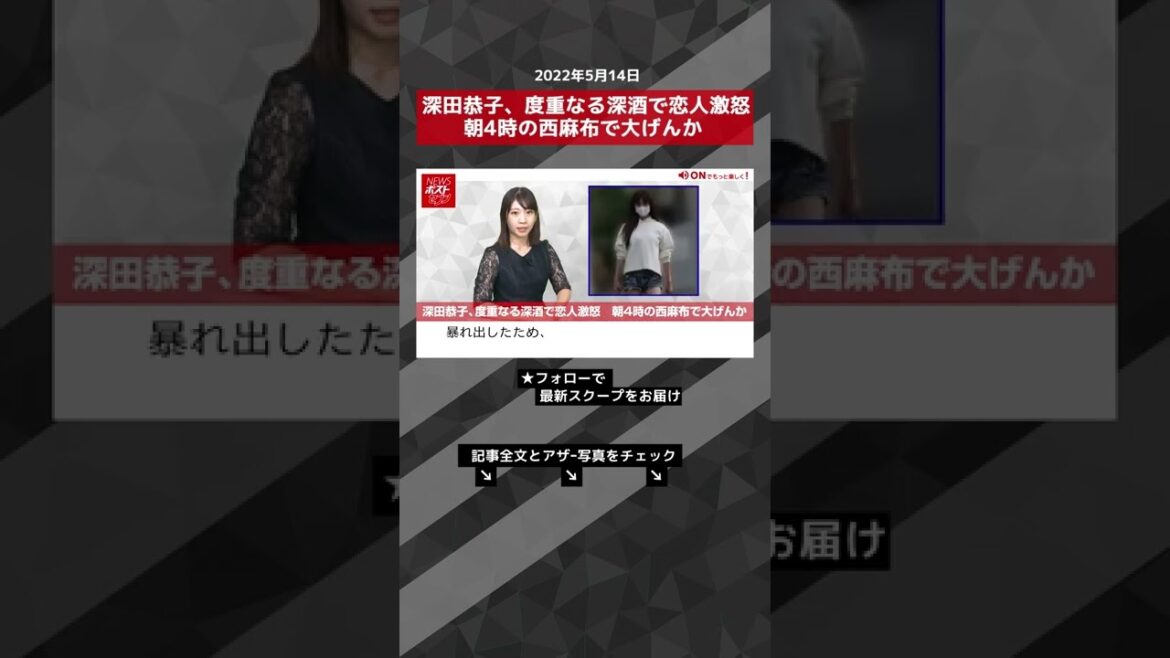 【ショート動画】深田恭子、度重なる深酒で恋人激怒　朝4時の西麻布で大げんか NEWSポストセブン #shorts