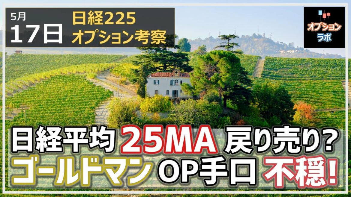 【日経225オプション考察】5/17 日経平均 25MAで上値抑えられて早くも戻り売り？ ゴールドマンOP手口は示す方向とは!?