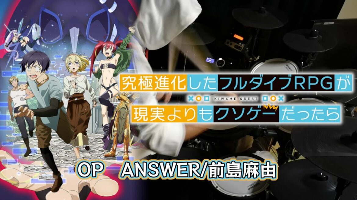 【究極進化したフルダイブRPGが現実よりもクソゲーだったら】OP【ANSWER/前島麻由】Full 叩いてみた(drum cover) 【究極進化したフルダイブRPGが現実よりもクソゲーだったら】OP【ANSWER/前島麻由】Full 叩いてみた(drum cover)