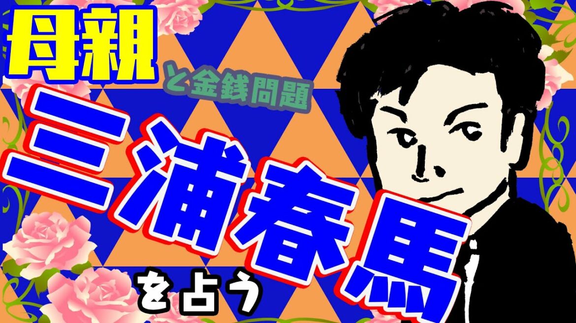 三浦春馬さんと母親とお金と【良い子である故に】【タロットで仲良く】